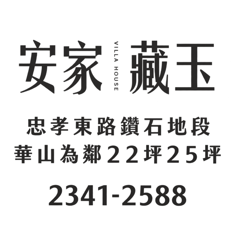 安家藏玉 — 忠孝東路鑽石地段 華山為鄰 22坪 25坪 2341-2588