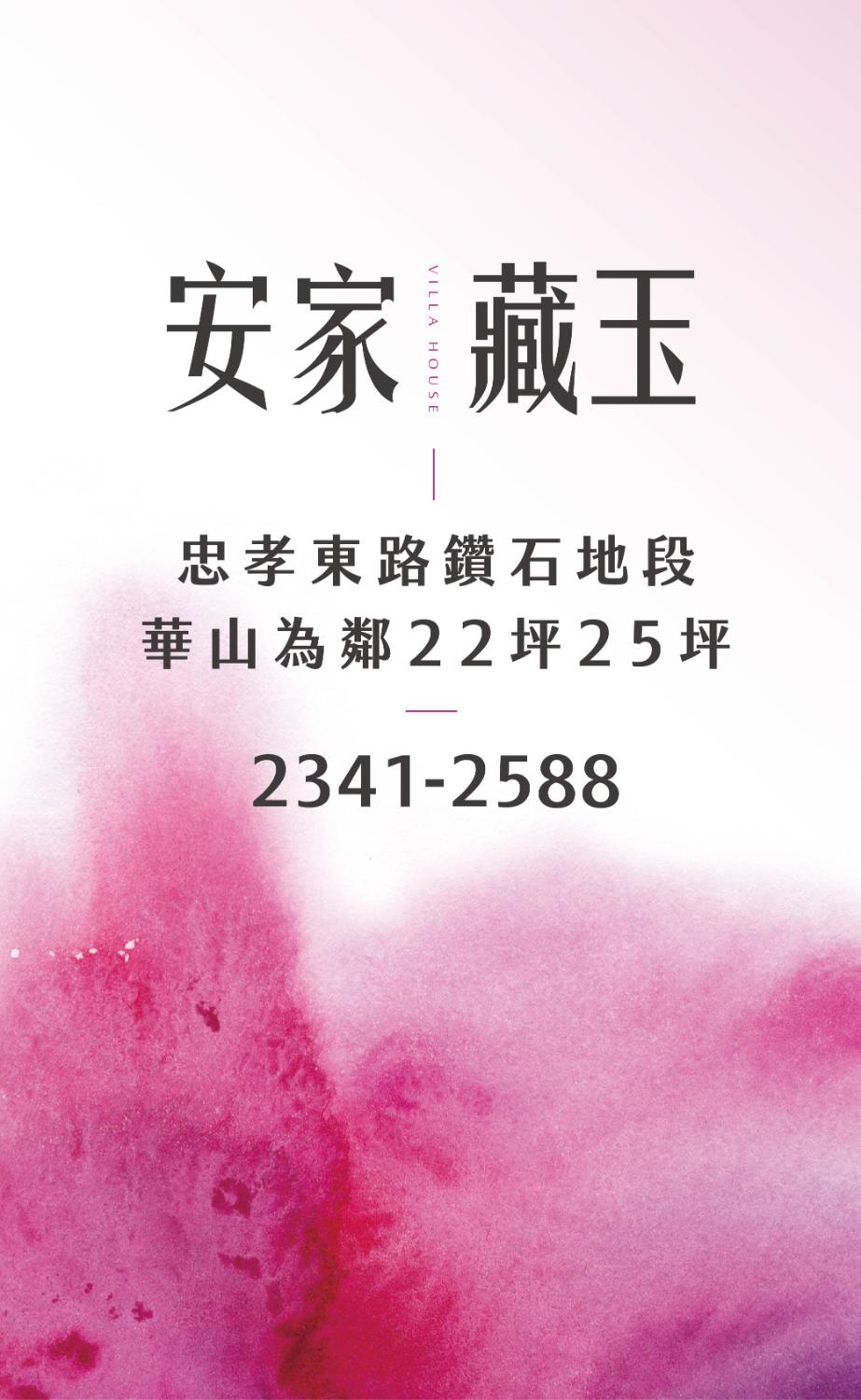 安家藏玉 主視覺