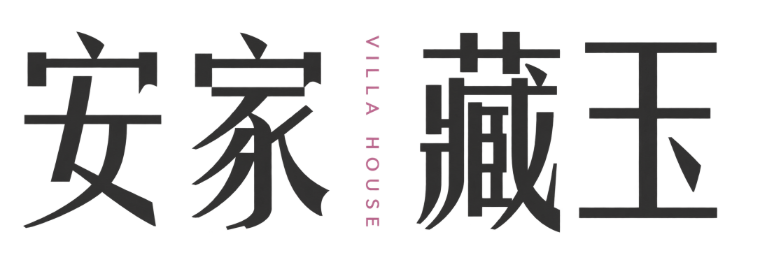 安家藏玉 VILLA HOUSE